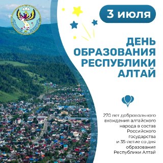 Празднование Дня Республики Алтай: Календарь мероприятий