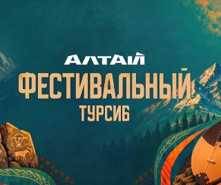 Фестиваль «Турсиб»: программа, звезды и фейерверк 8 августа