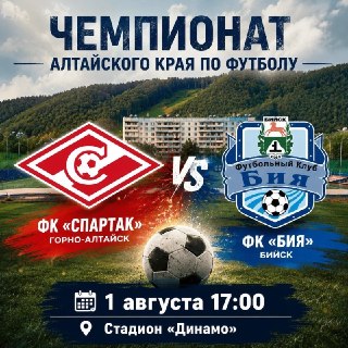 Матч чемпионата Алтайского края по футболу в Горно-Алтайске: Спартак против Бии